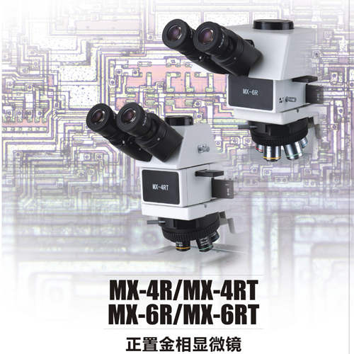 MX4R/6R金相显微镜彩页